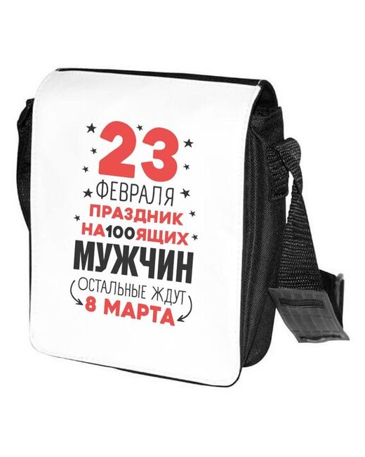 CoolPodarok Сумка на плечо Прикол. 23 февраля праздник на100ящих ...