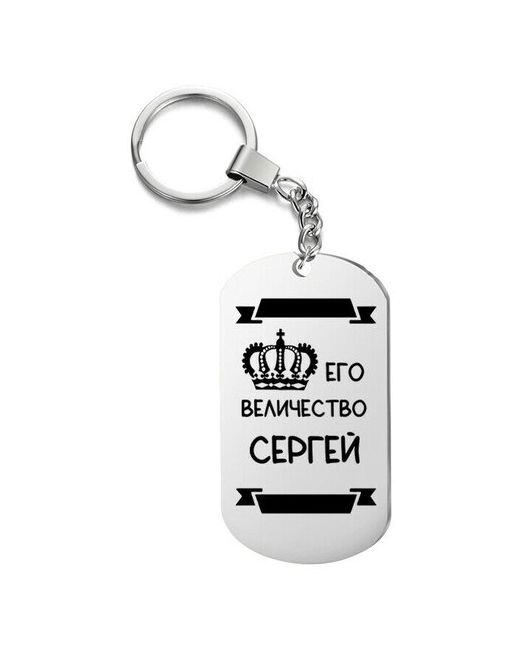 UEGrafic Брелок для ключей его величество сергей с гравировкой подарочный жетон на сумку ключи в подарок