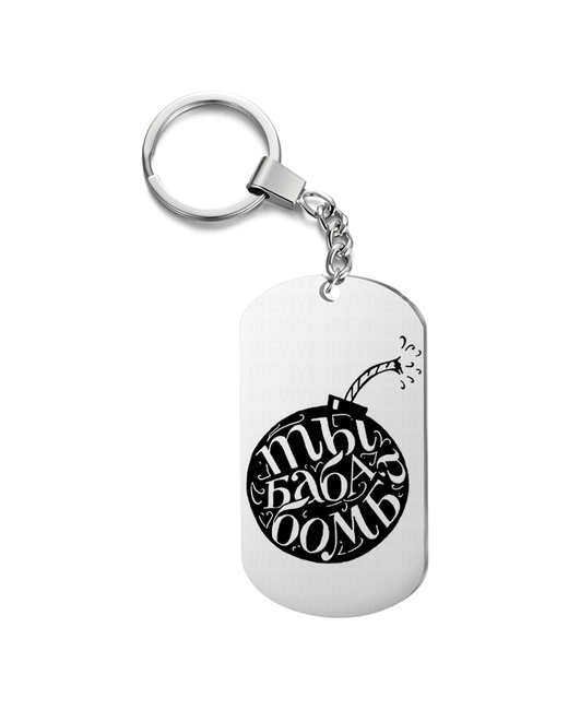 UEGrafic Брелок для ключей ты баба бомба с гравировкой подарочный жетон на сумку ключи в подарок