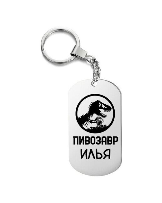 UEGrafic Брелок для ключей пивозавр илья с гравировкой подарочный жетон на сумку ключи в подарок