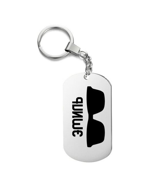 UEGrafic Брелок для ключей очки эмиль с гравировкой подарочный жетон на сумку ключи в подарок