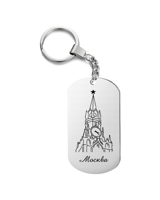 irevive Брелок с гравировкой Москва жетон в подарок на ключи сумку