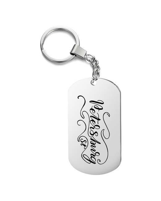 irevive Брелок для ключей petersburg с гравировкой подарочный жетон на сумкув подарок