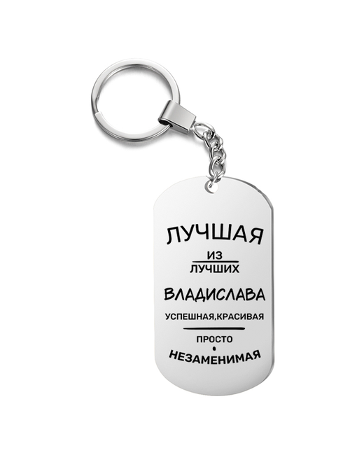 UEGrafic Брелок для ключей Лучшая из лучших Владислава с гравировкой подарочный жетон на сумку ключи в подарок