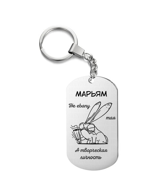 UEGrafic Брелок для ключей Марьям творческая с гравировкой подарочный жетон на сумку ключи в подарок