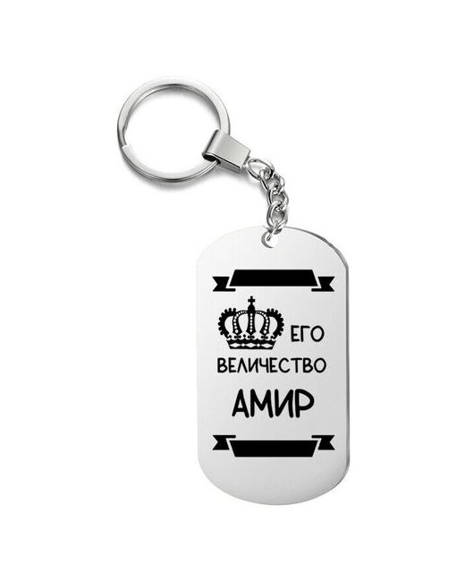 UEGrafic Брелок для ключей его величество амир с гравировкой подарочный жетон на сумку ключи в подарок