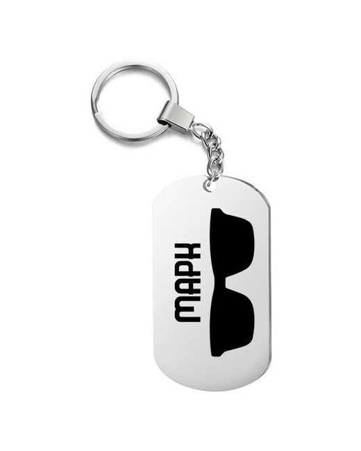 UEGrafic Брелок для ключей очки марк с гравировкой подарочный жетон на сумку ключи в подарок