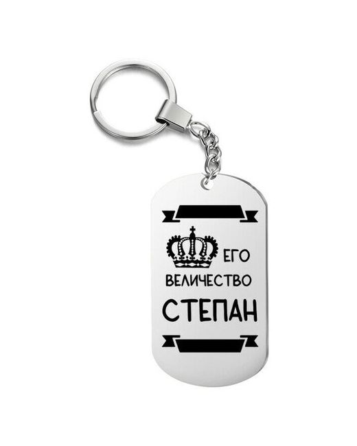 UEGrafic Брелок для ключей его величество степан с гравировкой подарочный жетон на сумку ключи в подарок