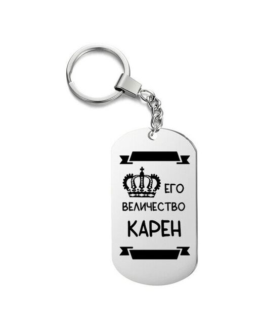 UEGrafic Брелок для ключей его величество карен с гравировкой подарочный жетон на сумку ключи в подарок
