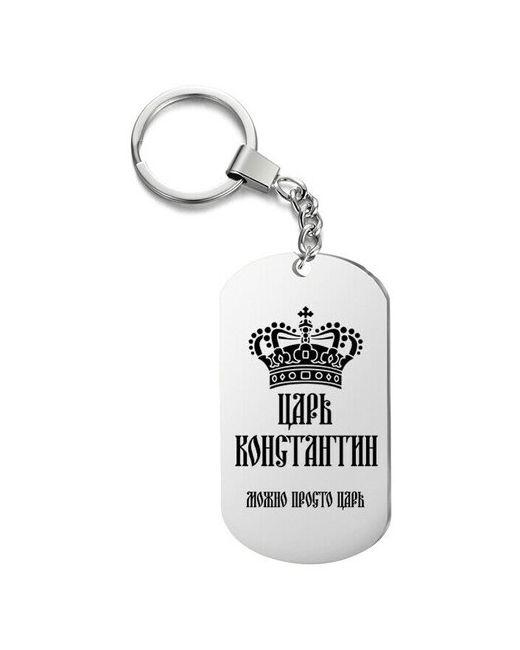 UEGrafic Брелок для ключей царь константин с гравировкой подарочный жетон на сумку ключи в подарок