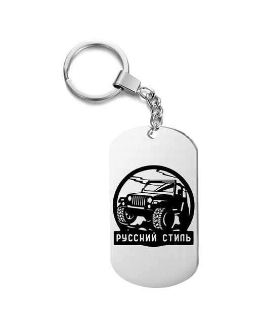 UEGrafic Брелок для ключей русский стиль с гравировкой подарочный жетон на сумку ключи в подарок
