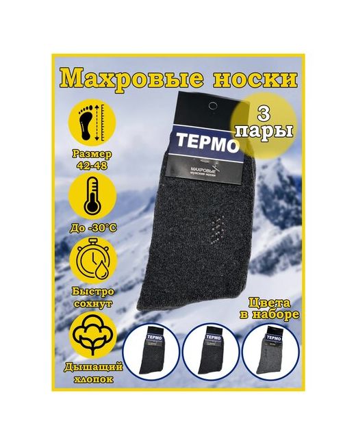 100Крючков Носки махровые зимние термо носки теплые 30 размер 42-48 3 пары