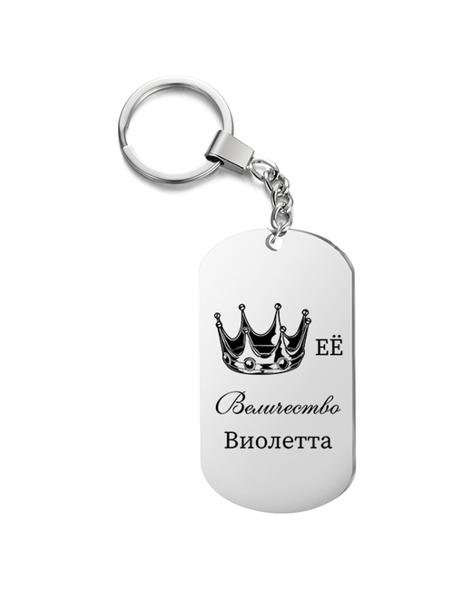 UEGrafic Брелок для ключей Её величество Виолетта с гравировкой подарочный жетон на сумку ключи в подарок
