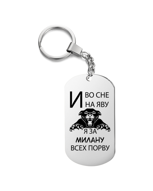 UEGrafic Брелок для ключей И во сне и наяву я за Милану всех порву с гравировкой подарочный жетон на сумку ключи в подарок