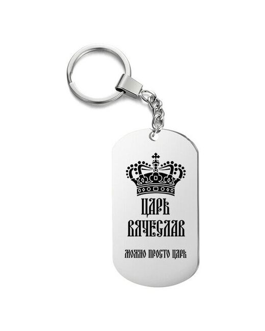 irevive Брелок для ключей царь вячеслав с гравировкой подарочный жетон на сумку ключи в подарок
