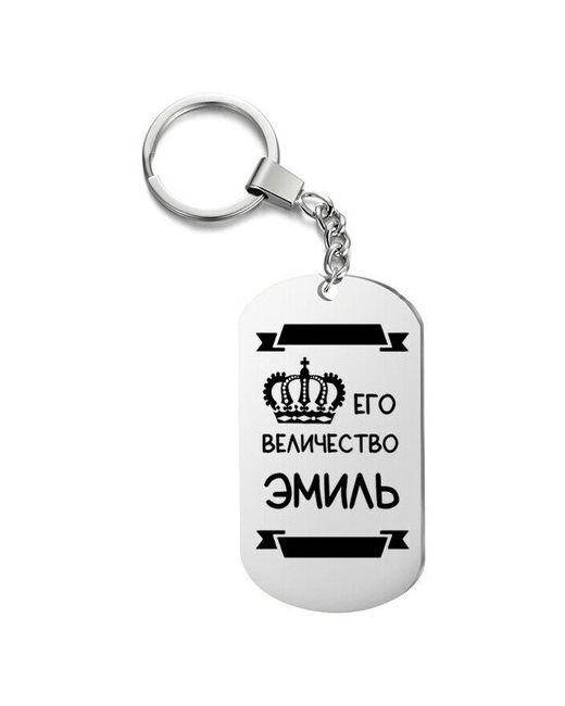 UEGrafic Брелок для ключей его величество эмиль с гравировкой подарочный жетон на сумку ключи в подарок