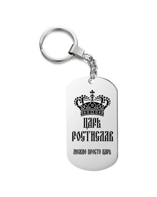 irevive Брелок для ключей царь ростислав с гравировкой подарочный жетон на сумку ключи в подарок