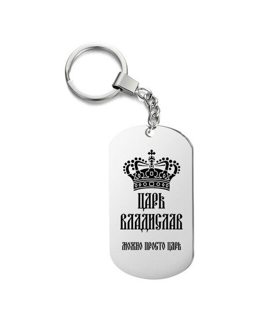 irevive Брелок для ключей царь владислав с гравировкой подарочный жетон на сумку ключи в подарок
