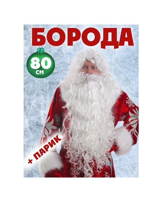 Happy Snowland Пышная Большая Борода Деда Мороза 80 см и Парик с Париком для