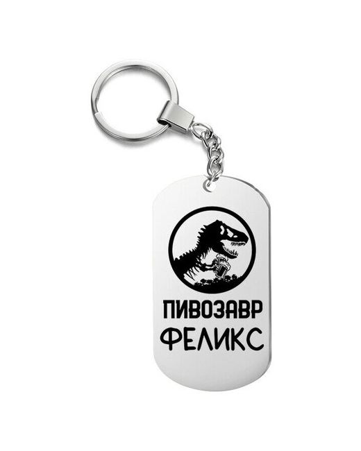 UEGrafic Брелок для ключей пивозавр феликс с гравировкой подарочный жетон на сумку ключи в подарок