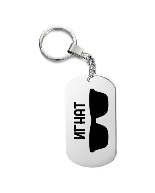 UEGrafic Брелок для ключей очки игнат с гравировкой подарочный жетон на сумку ключи в подарок