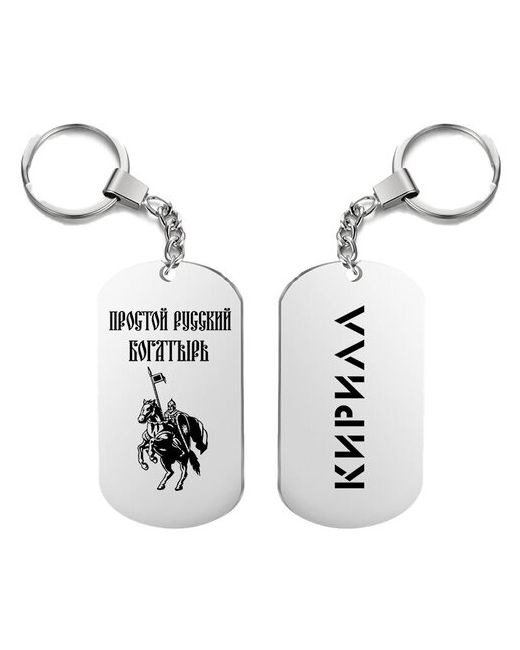 irevive Брелок для ключей богатырь кирилл с гравировкой подарочный жетон на сумку ключи в подарок