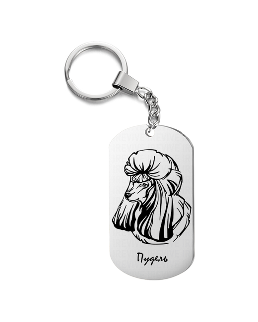 UEGrafic Брелок для ключей Пудель с гравировкой подарочный жетон на сумку ключи в подарок