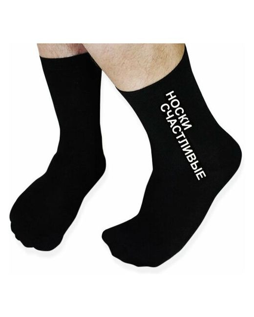 Носки мужские носки Счастливые 41-45 размера