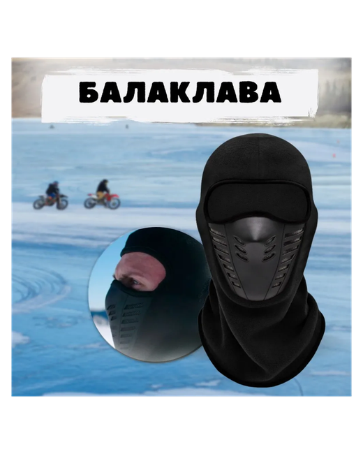 Poli-shop Балаклава вело мото Маска для холодной погоды с дышащими вентиляционными отверстиями Подшлемник