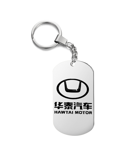 irevive Брелок для ключей Hawtai гравировкой подарочный жетон на сумку ключи в подарок