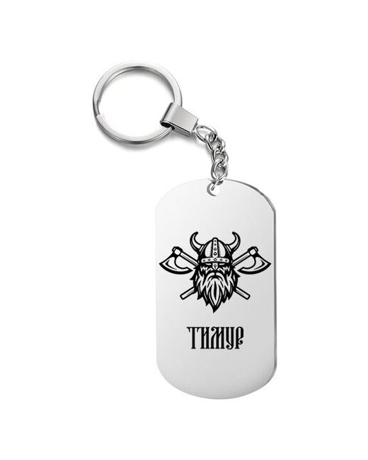 irevive Брелок для ключей викинг тимур с гравировкой подарочный жетон на сумку ключи в подарок