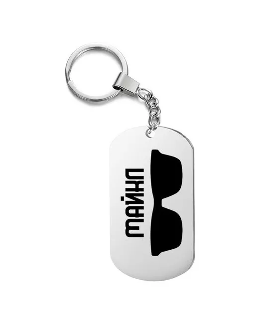 UEGrafic Брелок для ключей очки майкл с гравировкой подарочный жетон на сумку ключи в подарок
