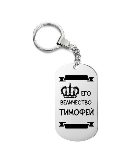 UEGrafic Брелок для ключей его величество тимофей с гравировкой подарочный жетон на сумку ключи в подарок