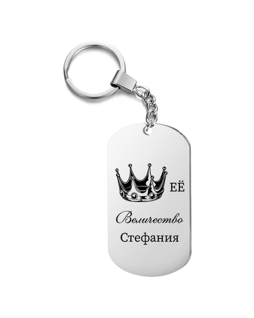 UEGrafic Брелок для ключей Её величество Стефания с гравировкой подарочный жетон на сумку ключи в подарок