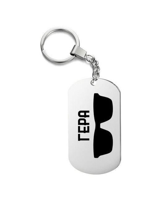 UEGrafic Брелок для ключей очки гера с гравировкой подарочный жетон на сумку ключи в подарок