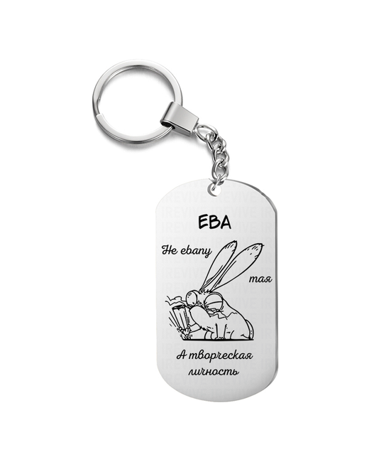 UEGrafic Брелок для ключей Ева творческая с гравировкой подарочный жетон на сумку ключи в подарок