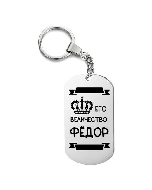 UEGrafic Брелок для ключей его величество фёдор с гравировкой подарочный жетон на сумку ключи в подарок