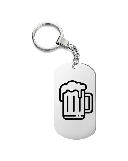 UEGrafic Брелок для ключей пиво с гравировкой подарочный жетон на сумку ключи в подарок