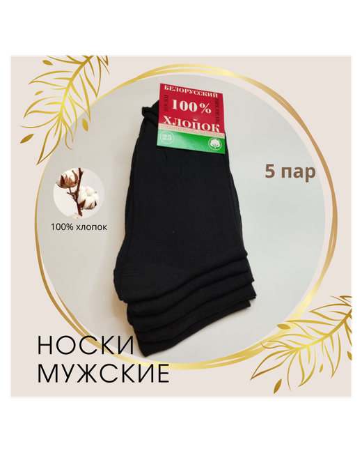 Белорусский хлопок Носки черные классические спортивные однотонные 5 пар