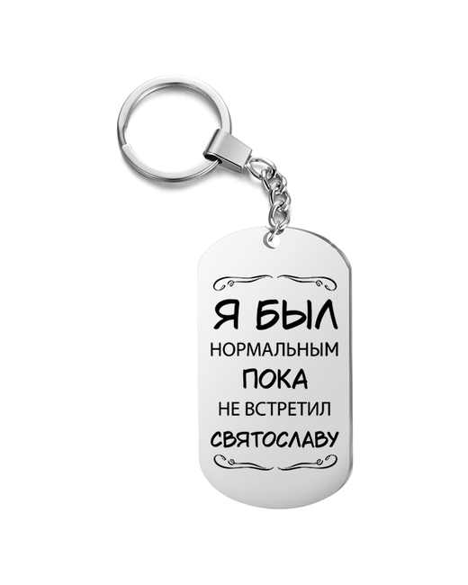 irevive Брелок для ключей Я был нормальным пока не встретил Святославу с гравировкой подарочный жетон на сумку ключи в подарок