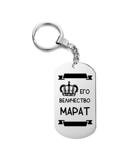 UEGrafic Брелок для ключей его величество марат с гравировкой подарочный жетон на сумку ключи в подарок