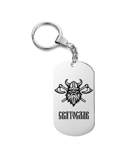irevive Брелок для ключей викинг святослав с гравировкой подарочный жетон на сумку ключи в подарок