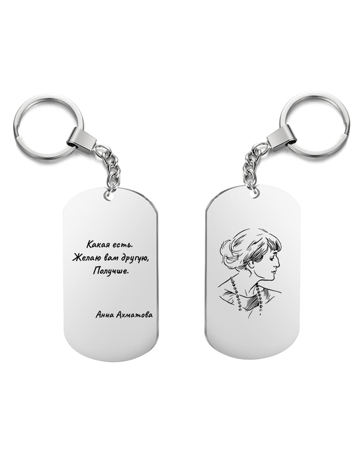 irevive Брелок для ключей Анна Ахматова Какая есть с гравировкой подарочный двухсторонний жетон на сумку ключи в подарок