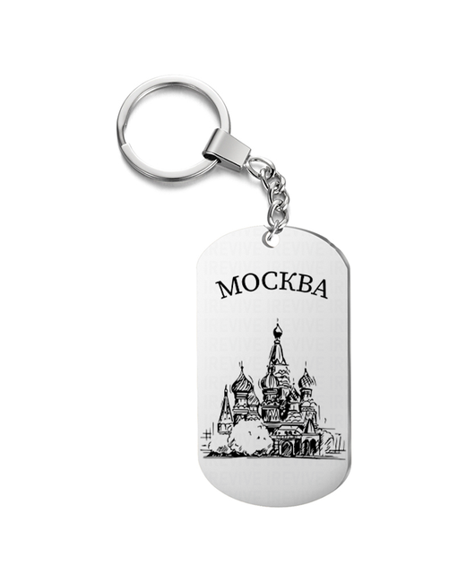 irevive Брелок с гравировкой Москва жетон в подарок на ключи сумку