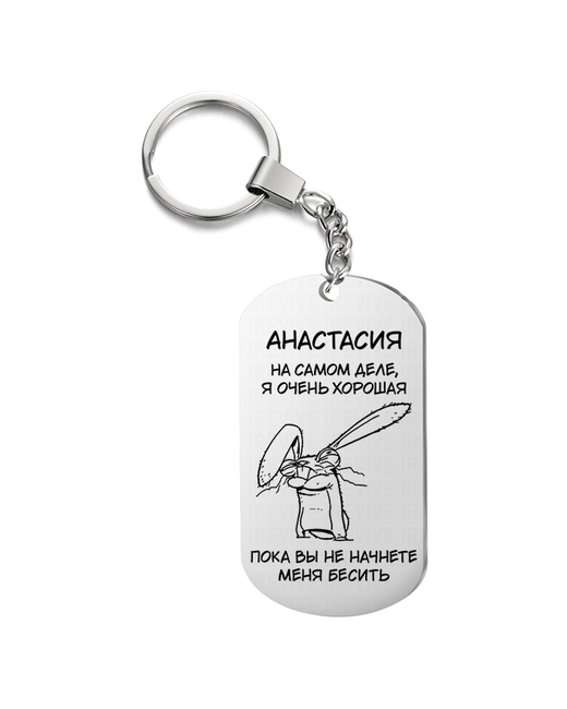 UEGrafic Брелок для ключей Анастасия на самом деле очень хорошая с гравировкой подарочный жетон сумку ключи в подарок