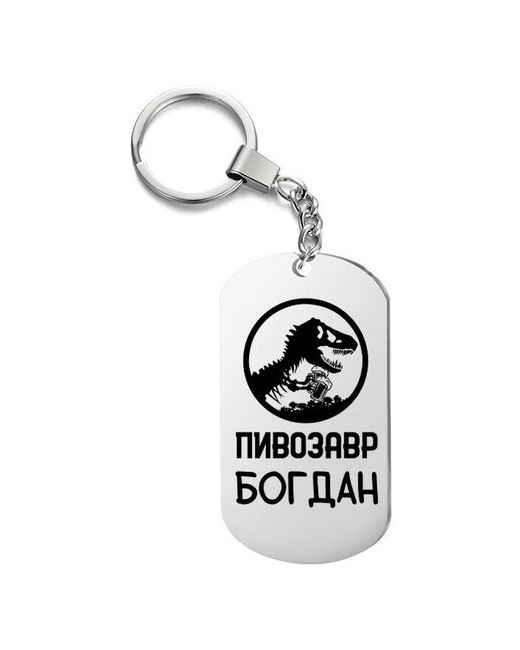 UEGrafic Брелок для ключей пивозавр богдан с гравировкой подарочный жетон на сумку ключи в подарок
