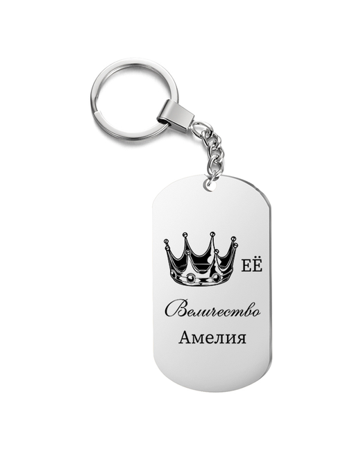 irevive Брелок для ключей Её величество Амелия с гравировкой подарочный жетон на сумку ключи в подарок