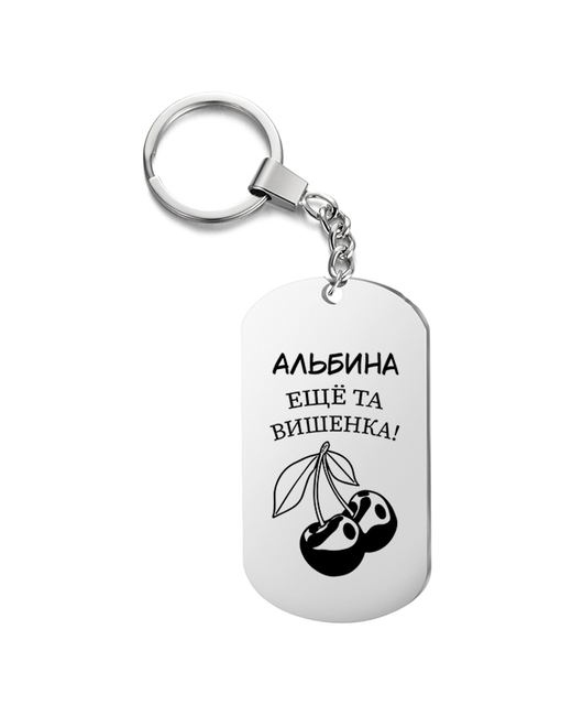 UEGrafic Брелок для ключей Альбина еще та вишенка с гравировкой подарочный жетон на сумку ключи в подарок