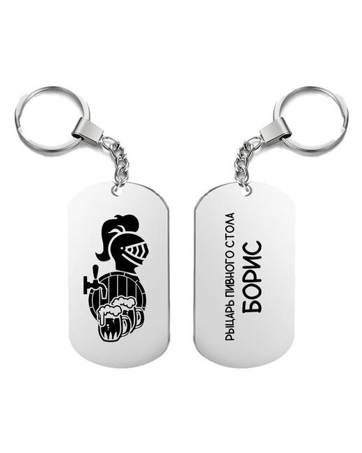 UEGrafic Брелок для ключей рыцарь пивного стола борис с гравировкой подарочный жетон на сумку ключи в подарок