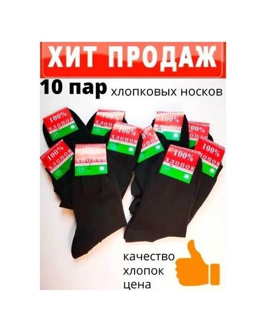 Белорусские Набор носков хлопок 10 пар р-р 45-46